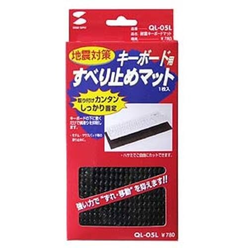 SANWA 耐震キーボードマット