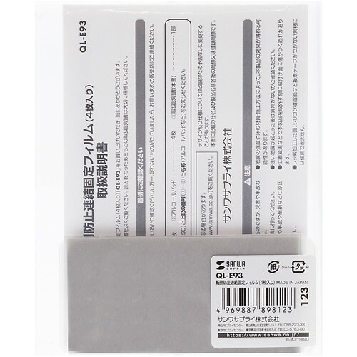 SANWA 転倒防止連結固定フィルム(4枚入り)