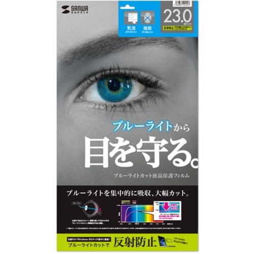SANWA 23.0型ワイド対応ブルーライトカット