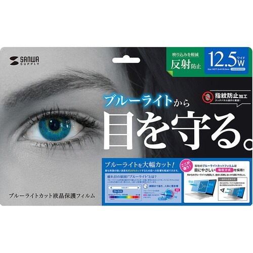SANWA 12.5型ワイド対応ブルーライトカット