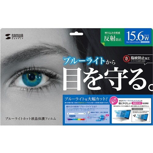 SANWA 15.6型ワイド対応ブルーライトカット