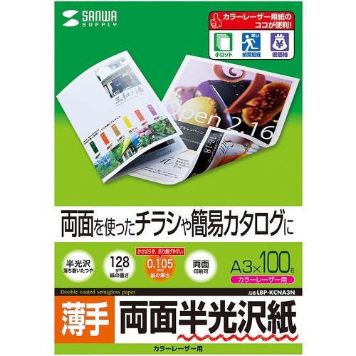 SANWA カラーレーザー用半光沢紙・薄手