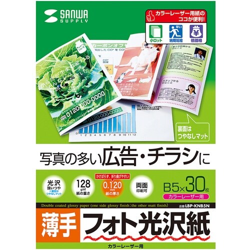 SANWA カラーレーザー用フォト光沢紙・薄手