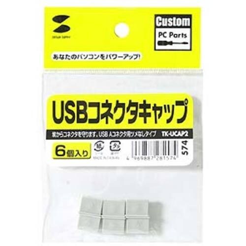 SANWA USBコネクタキャップ