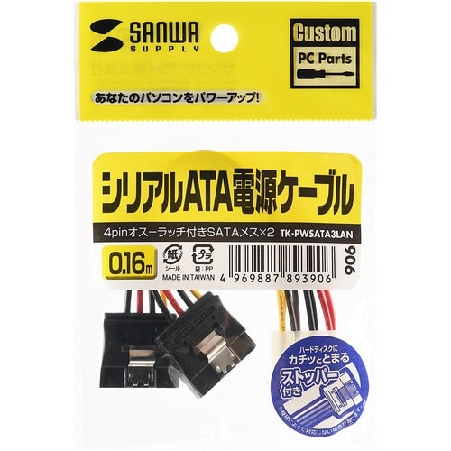 SANWA シリアルATA電源ケーブル