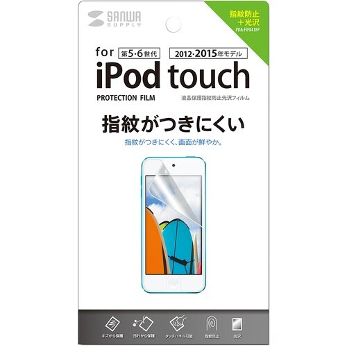 SANWA 第5世代iPodtouch用液晶保護指