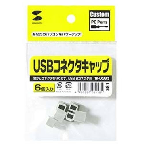 SANWA USBコネクタキャップ