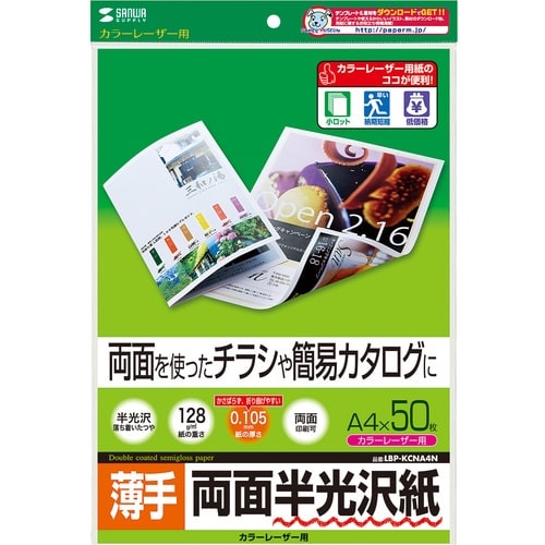 SANWA カラーレーザー用半光沢紙・薄手