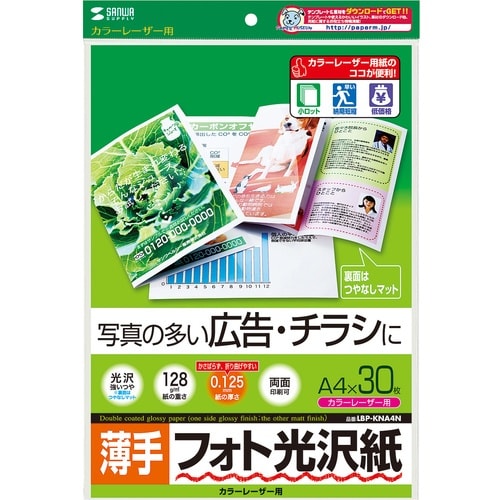 SANWA カラーレーザー用フォト光沢紙・薄手