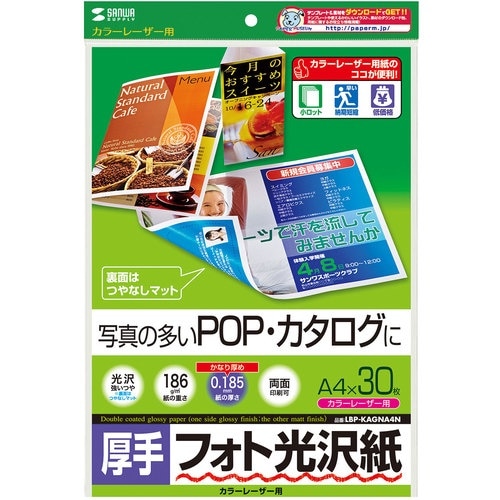 SANWA カラーレーザー用フォト光沢紙・厚手