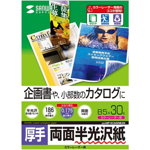 SANWA カラーレーザー用半光沢紙・厚手