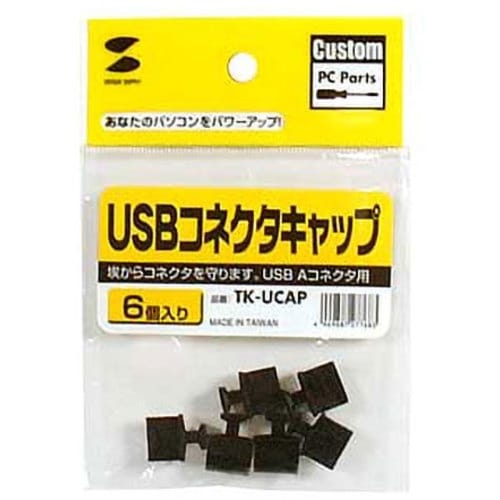 SANWA USBコネクタキャップ