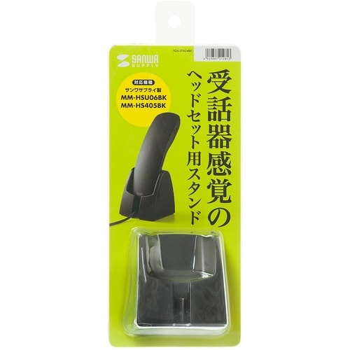 SANWA ハンドセット用スタンド