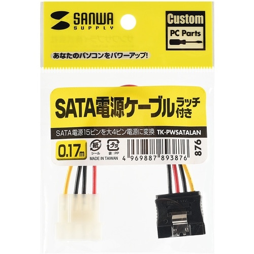 SANWA シリアルATA電源ケーブルラッチ付き