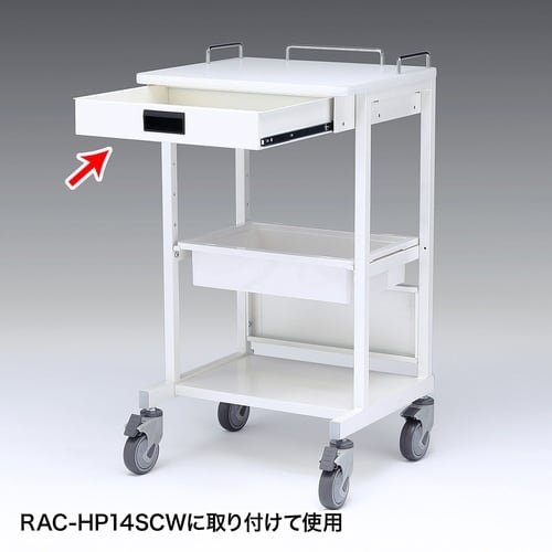 SANWA RAC−HP14SCW用引き出し