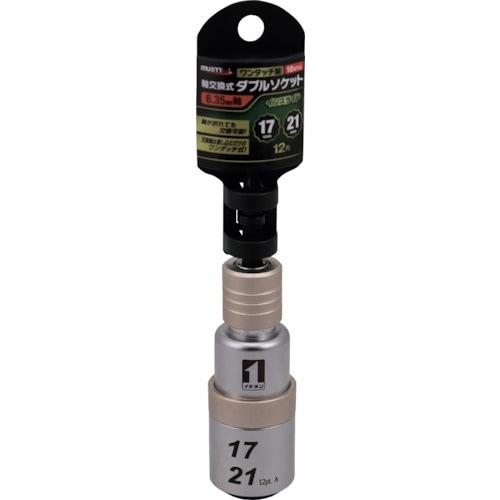MUSTTOOL 軸交換式ダブルソケット1721I