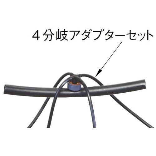 SANEI 4分岐アダプターセット