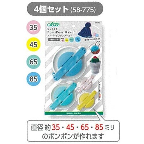 CLOVER スーパーポンポンメーカー 4個セット