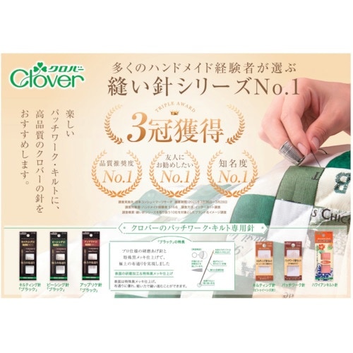 CLOVER パッチワーク針 No.8
