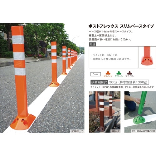 グリーンクロス ポストフレックス スリムベースタイ