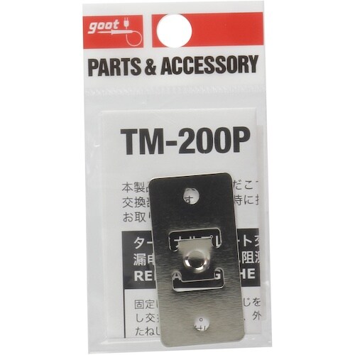 グット 替えターミナルプレート