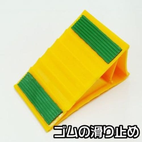 アストロプロダクツ 輪止め プラ