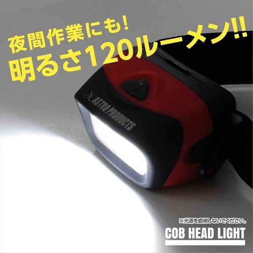 アストロプロダクツ COB ヘッドライト