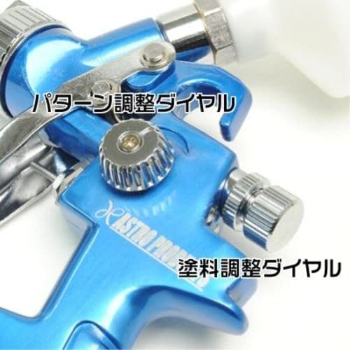 アストロプロダクツ HVLP エアスプレーガン 1