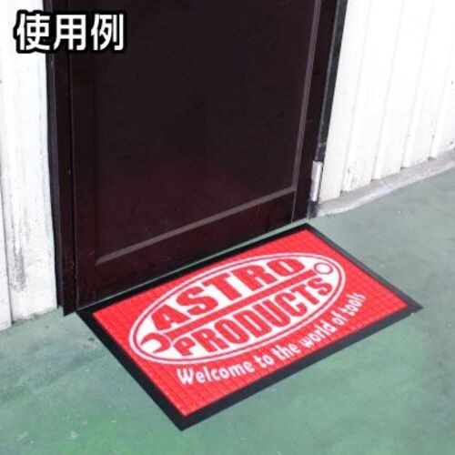 アストロプロダクツ ドアマット