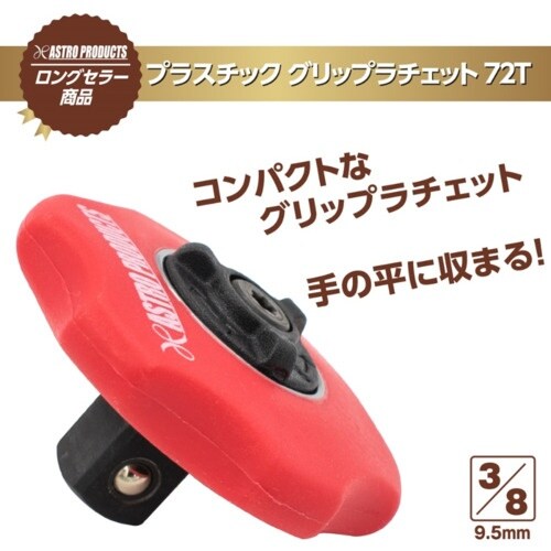 アストロプロダクツ AP 3/8DR プラスチック