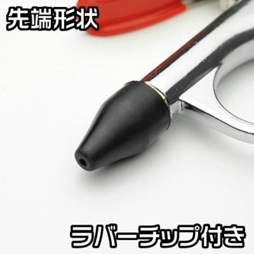 アストロプロダクツ エアブローガン ラバーチップ