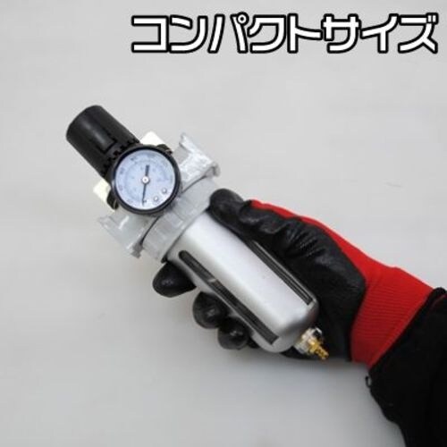 アストロプロダクツ エアフィルターレギュレーター