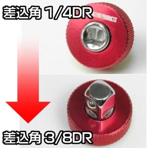 アストロプロダクツ クイックアダプター 1/4DR