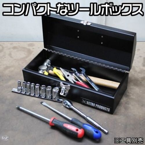 アストロプロダクツ 山型ツールボックス ショート