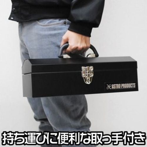 アストロプロダクツ 山型ツールボックス ショート