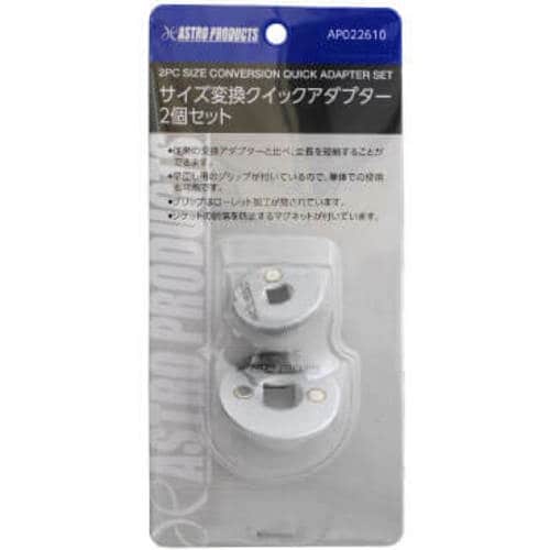 アストロプロダクツ サイズ変換クイックアダプター