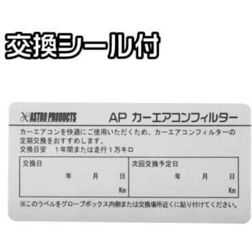 アストロプロダクツ カーエアコンフィルター APC