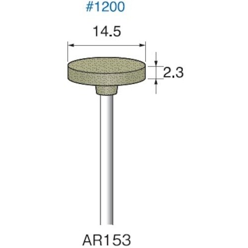 アルゴファイル 軸付ゴム砥石#1200 Φ14.5