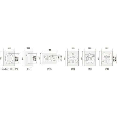 IWATA 文字テンプレート 来客用