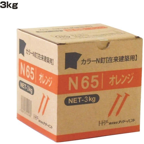 DAIDOHANT JISカラーN釘 N65 オレ