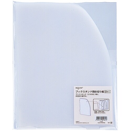 LIHIT ブックスタンド用仕切板(2枚入り)