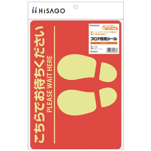 HISAGO フロア誘導シール こちらでお待ちくだ