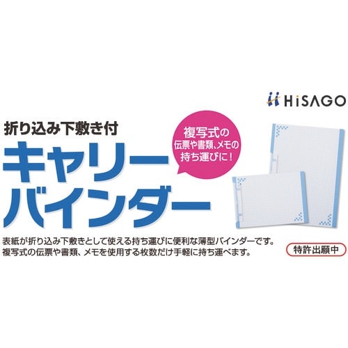 HISAGO 折り込み下敷き付 キャリーバインダー