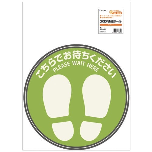 HISAGO フロア誘導シール こちらでお待ちくだ
