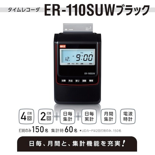 MAX タイムレコーダ ブラック