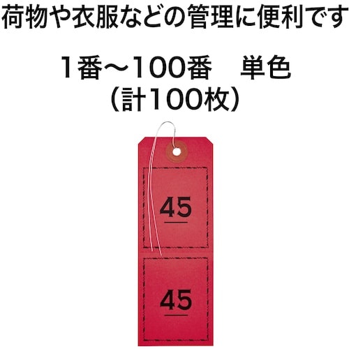 OP 連番荷札 赤 1ー100