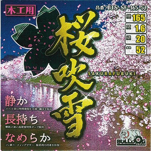 モトユキ ブルドッグ 桜吹雪 木工用チップソー