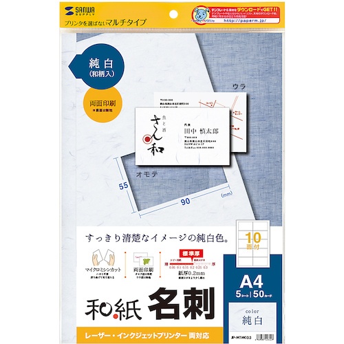 SANWA 和紙名刺カード マルチタイプ(純白)