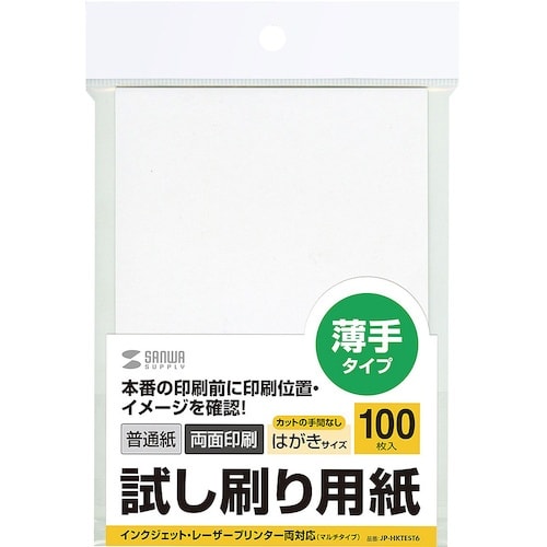 SANWA 試し刷り用紙(はがきサイズ 100枚入