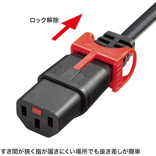 SANWA 抜け防止ロック式電源コード ロックプラ